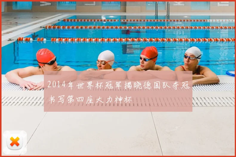 2014年世界杯冠军揭晓德国队夺冠书写第四座大力神杯