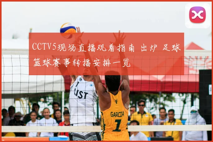 CCTV5现场直播观看指南 出炉 足球篮球赛事转播安排一览