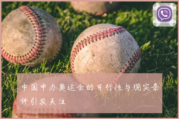 中国申办奥运会的可行性与现实条件引发关注