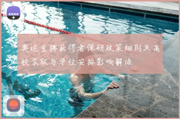 奥运金牌获得者保研政策细则及高校录取与学位安排影响解读