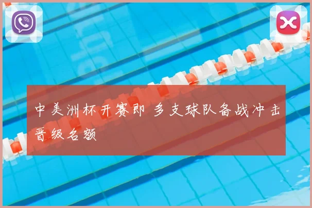 中美洲杯开赛即 多支球队备战冲击晋级名额