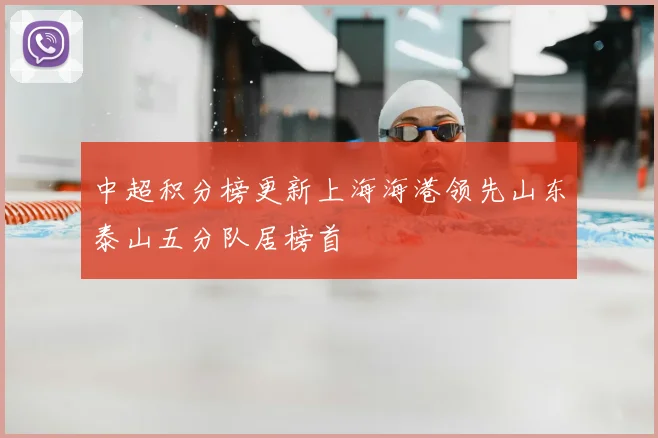 中超积分榜更新上海海港领先山东泰山五分队居榜首