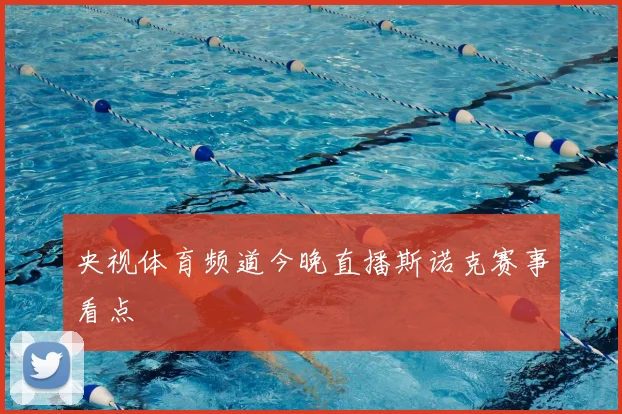 央视体育频道今晚直播斯诺克赛事看点