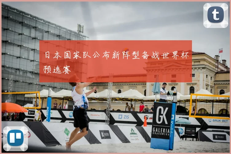 日本国家队公布新阵型备战世界杯预选赛