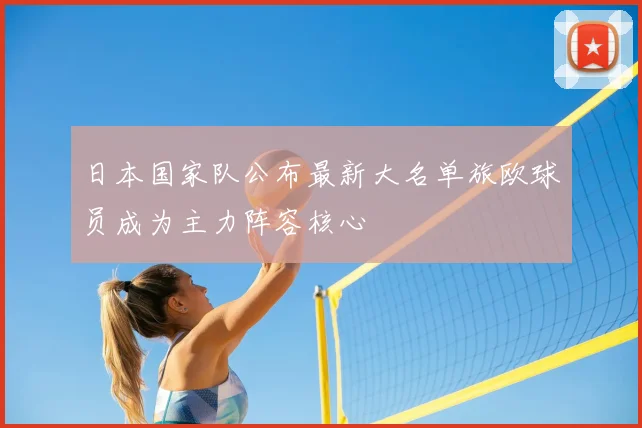日本国家队公布最新大名单旅欧球员成为主力阵容核心