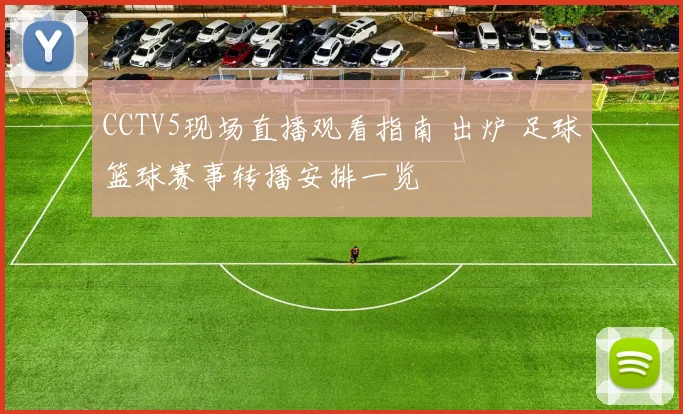 CCTV5现场直播观看指南 出炉 足球篮球赛事转播安排一览