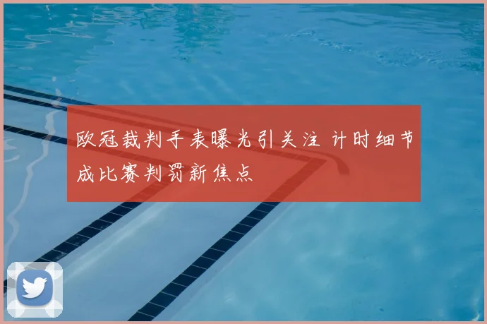 欧冠裁判手表曝光引关注 计时细节成比赛判罚新焦点