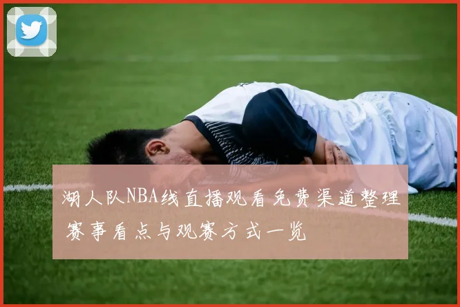 湖人队NBA线直播观看免费渠道整理 赛事看点与观赛方式一览