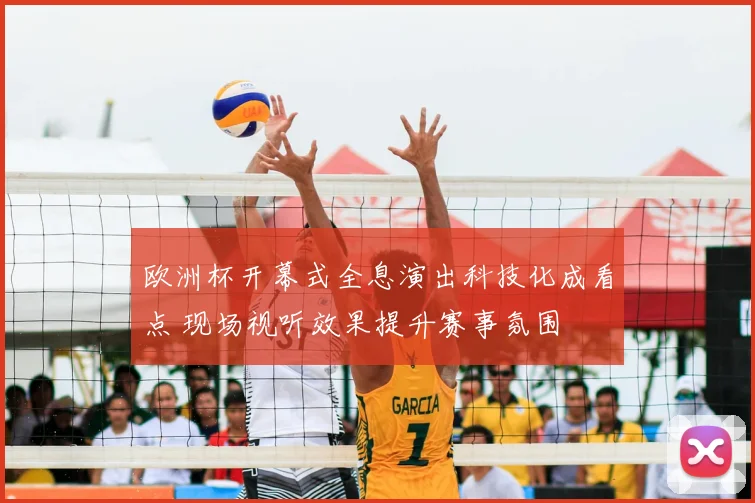 欧洲杯开幕式全息演出科技化成看点 现场视听效果提升赛事氛围