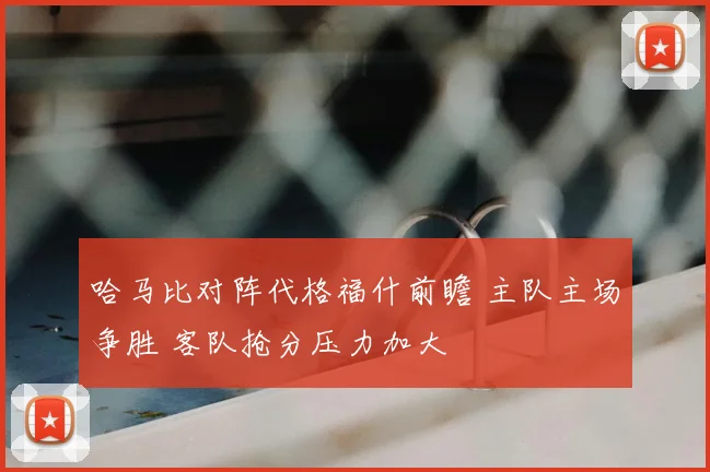 哈马比对阵代格福什前瞻 主队主场争胜 客队抢分压力加大