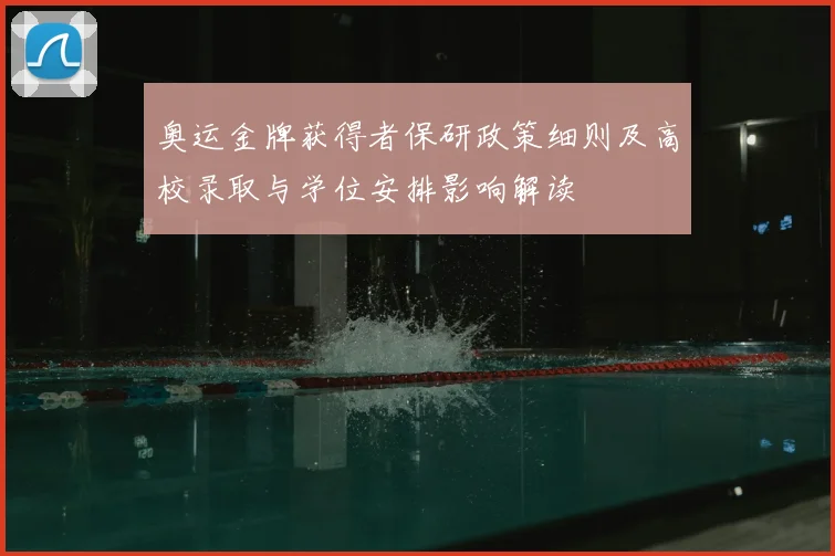 奥运金牌获得者保研政策细则及高校录取与学位安排影响解读
