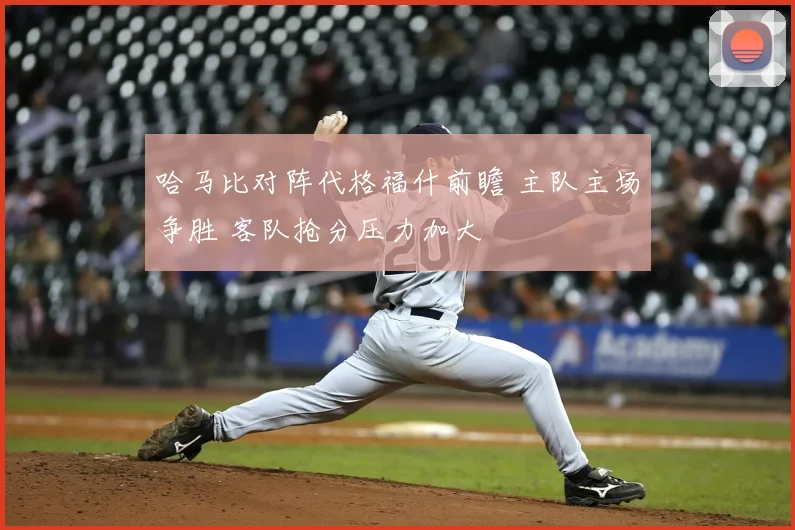 哈马比对阵代格福什前瞻 主队主场争胜 客队抢分压力加大