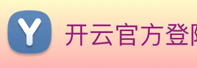 开云官方登陆入口 logo